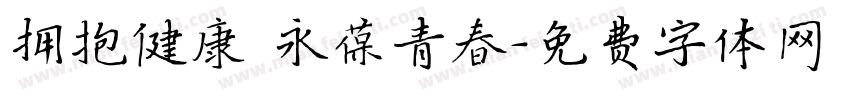 拥抱健康 永葆青春字体转换